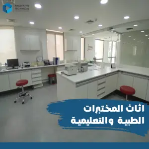 اثاث مختبرات