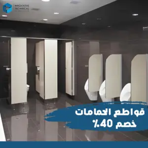 قواطع حمامات 222